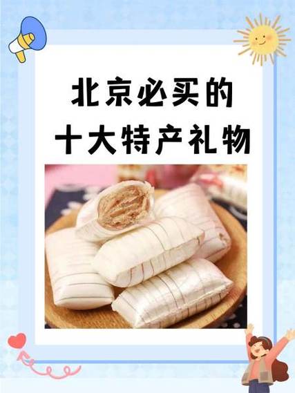 适合带回家的北京特产