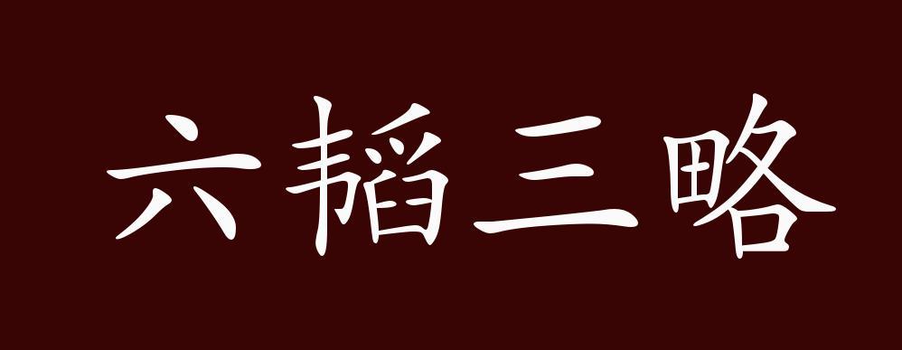 关于六的成语大全