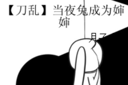 刀乱夜兔