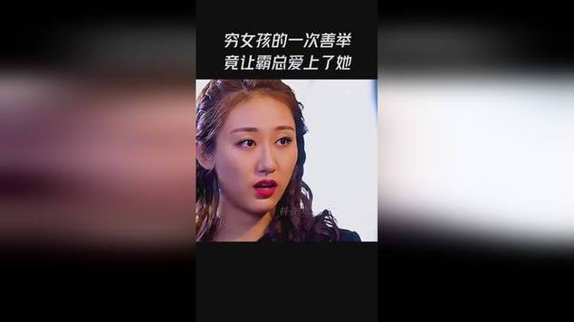 穷女孩翻身记