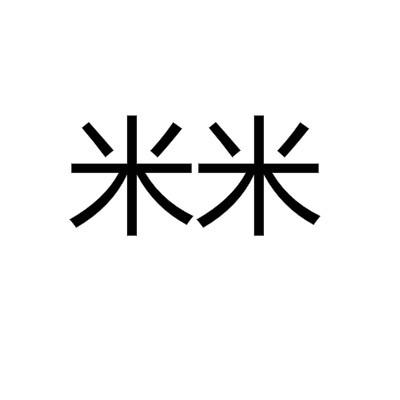 米米什么意思