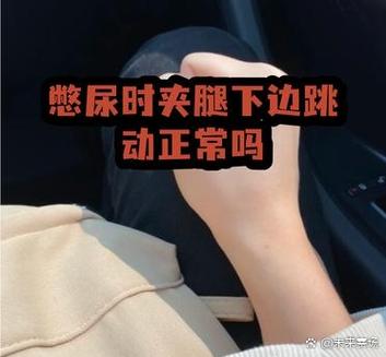 憋尿时夹腿下边跳动正常吗