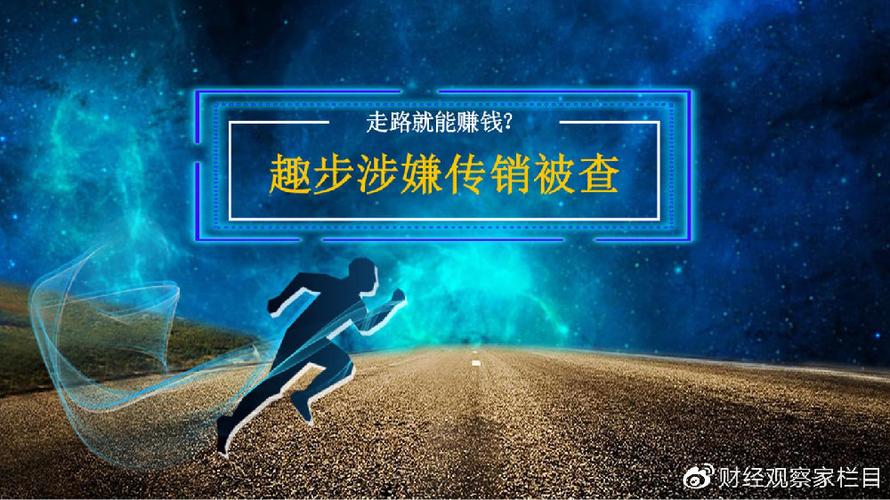 玩趣步的发财了吗