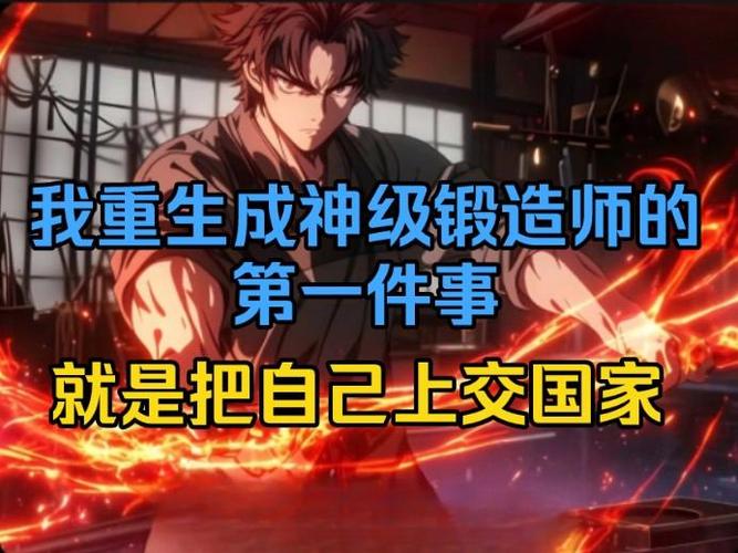 重生之神级锻造师