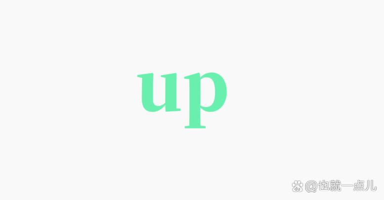 气质up up up什么意思