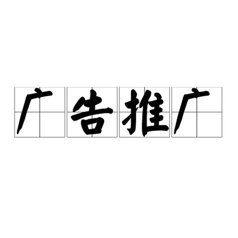 公司广告推广