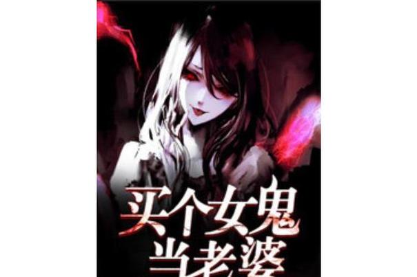 龙国小孩对着女鬼喊妈妈全集小说