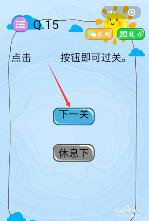 最强大脑闯关点击菜单进入下一关
