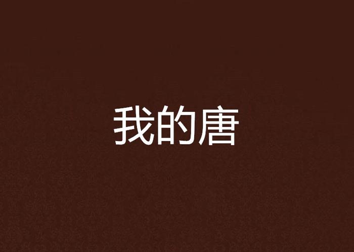 作者我唐