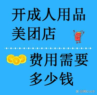 成人用品上美团需要什么条件