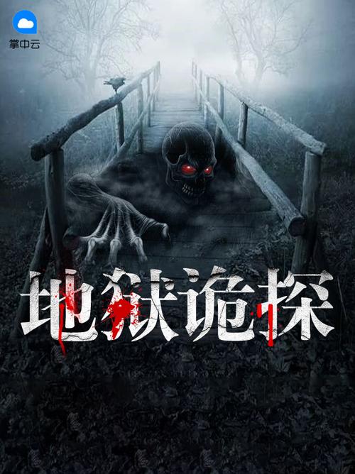 地狱诡探小说全文免费读