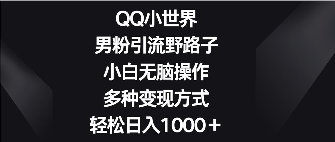 qq小世界引流脚本