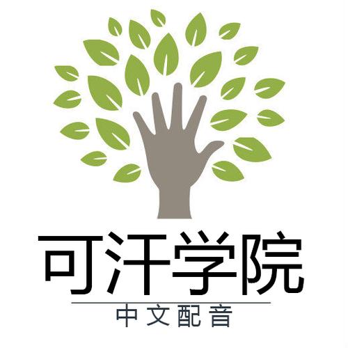 可汗学院最新中文版