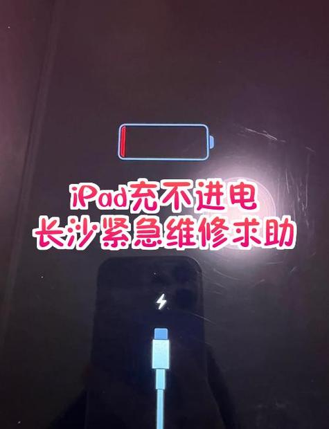 ipad充电充不进去是什么原因