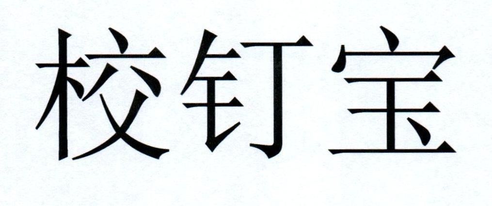 校钉