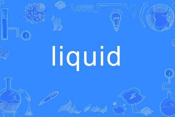 液体百科liquidwiki