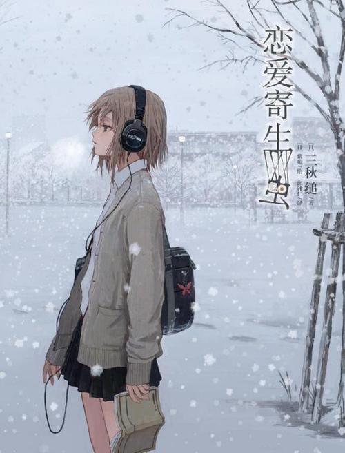 你的故事三秋缒
