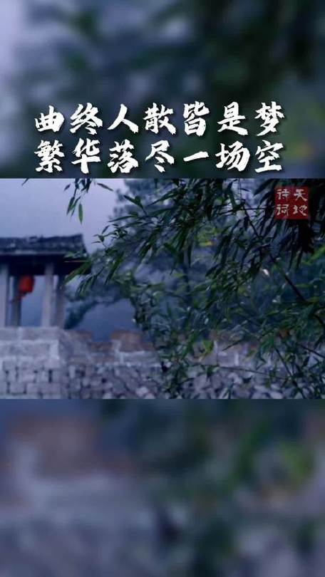 曲终人散皆是梦,繁华落尽一场空全诗