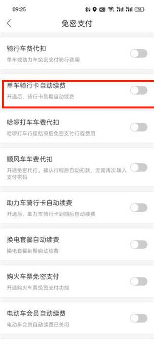 共享单车怎样取消连续包月