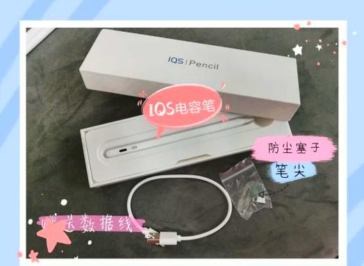 iqs电容笔怎么样