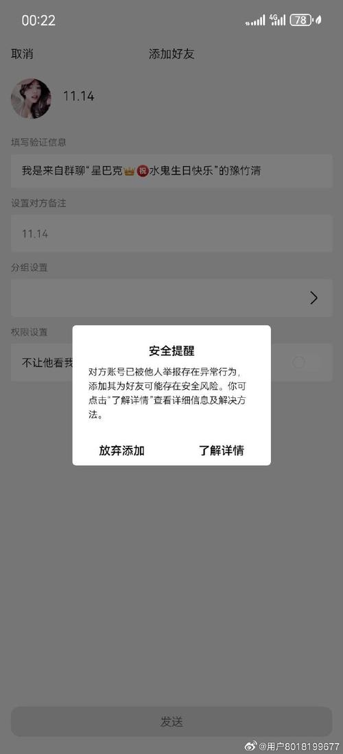 别人加好友显示我账号异常