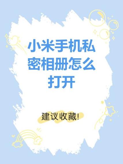 小米手机隐藏图片怎么找出来