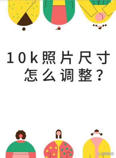 10k的照片是多少kb