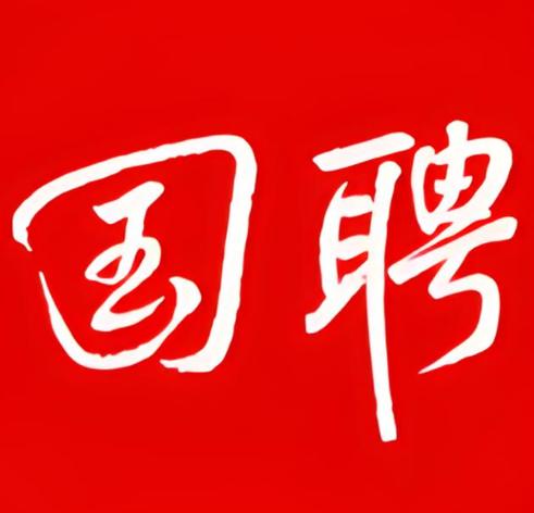 国聘平台官网
