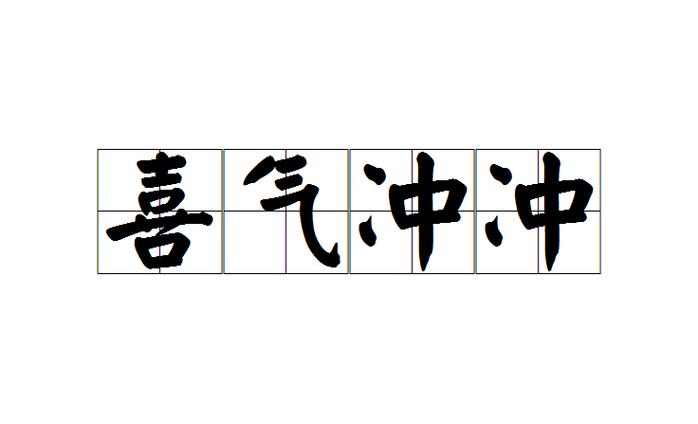 冲冲成语前面的两字