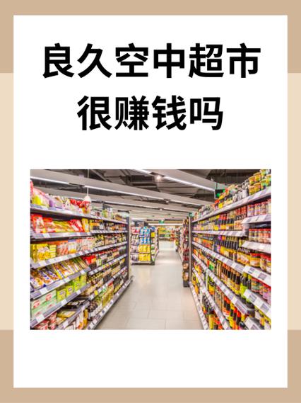 良久空中超市加盟费