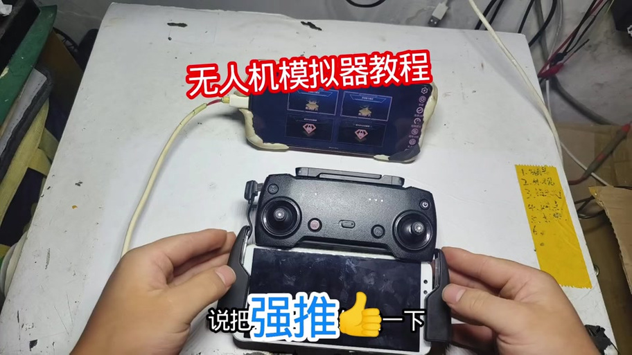大疆遥控器连接电脑