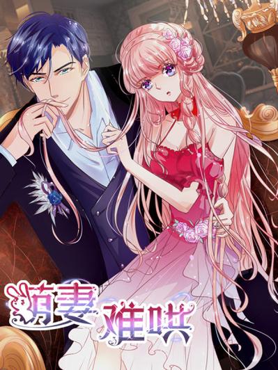 萌妻难哄全集漫画截图