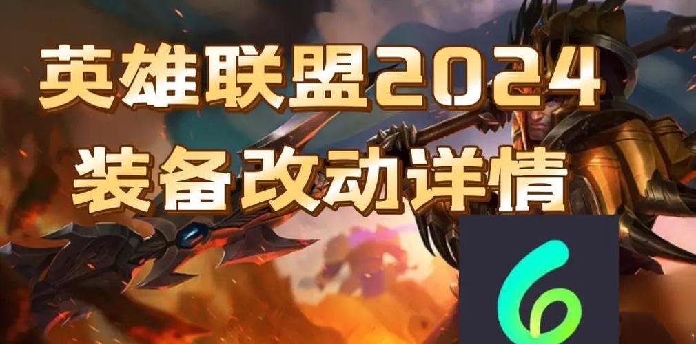 2024英雄联盟改动