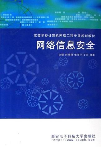 计算机信息安全