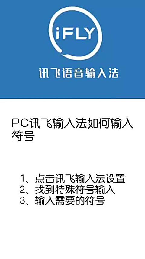 讯飞输入法打字变符号
