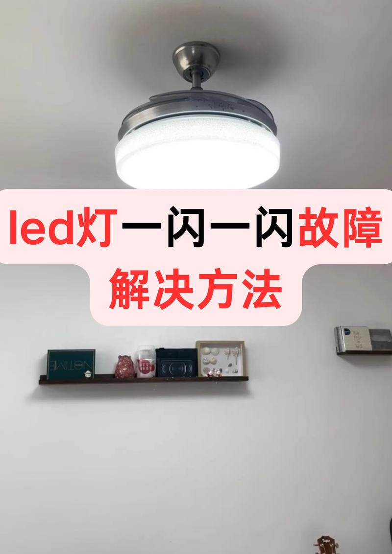 灯出现一闪一闪是什么问题缩略图