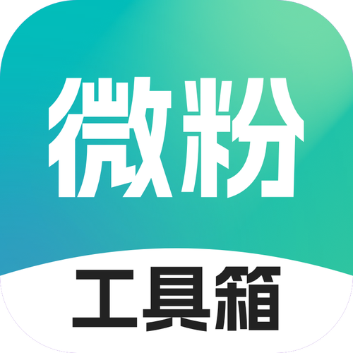 微粉工具箱app下载