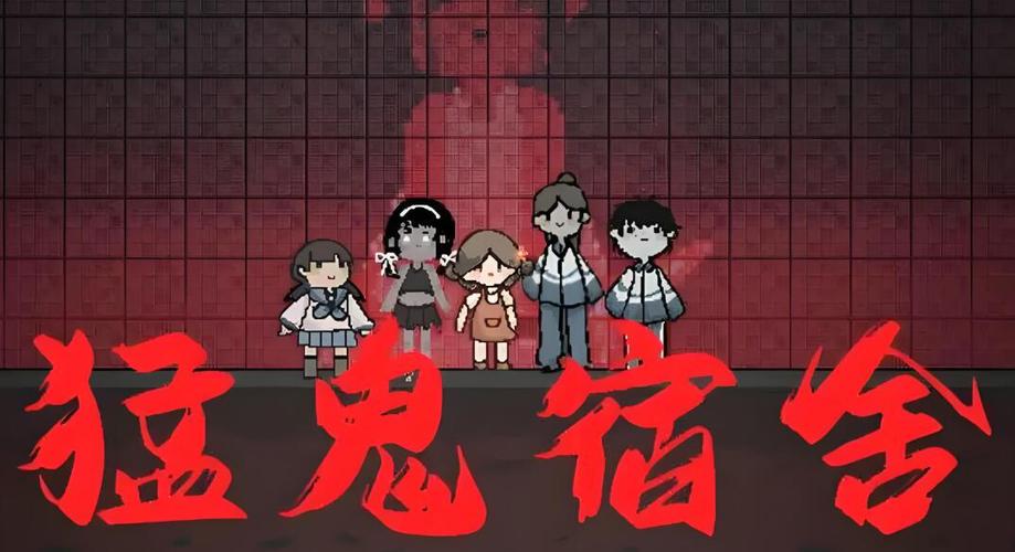 猛鬼宿舍游戏优势
