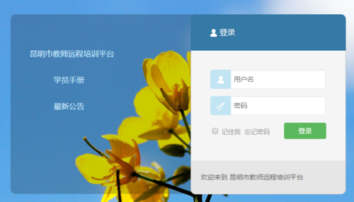 昆明教师远程培训平台