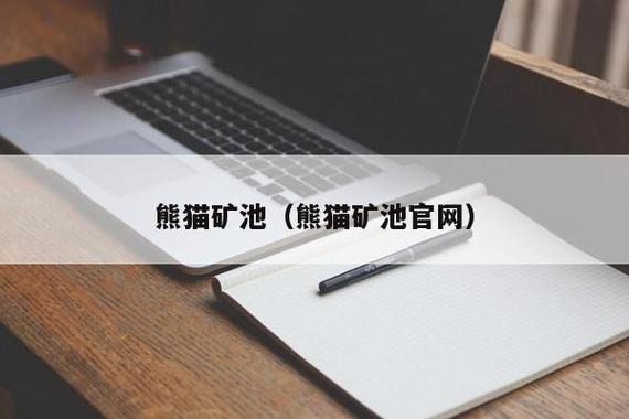 熊猫矿池