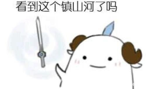 镇山河表情包