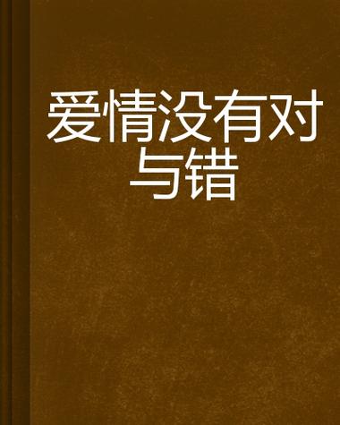 爱情没有对错是什么歌名缩略图