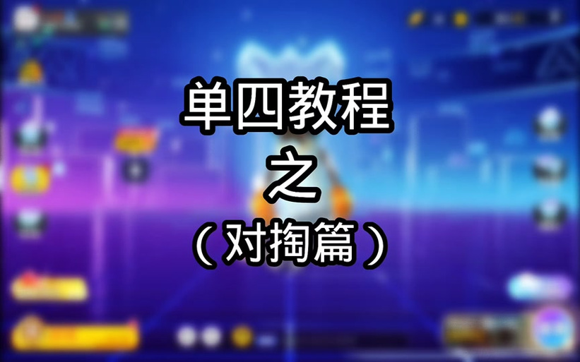 直装辅助教程