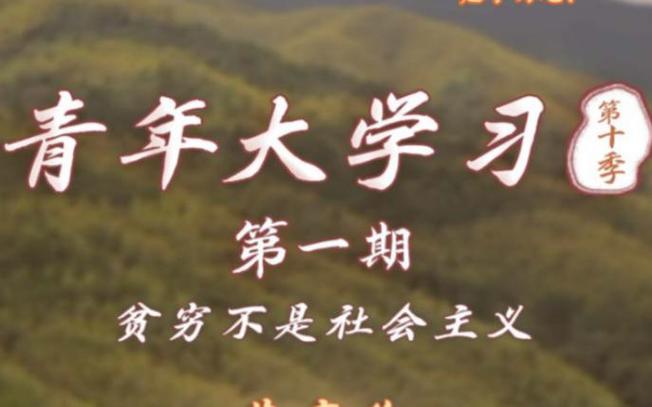 青年大学第十季第一期答案最新截图