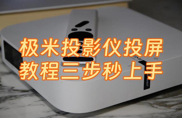 极米如何连接电脑投屏缩略图