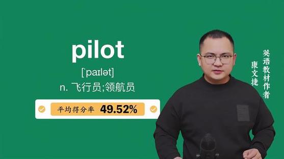 pilot的英语