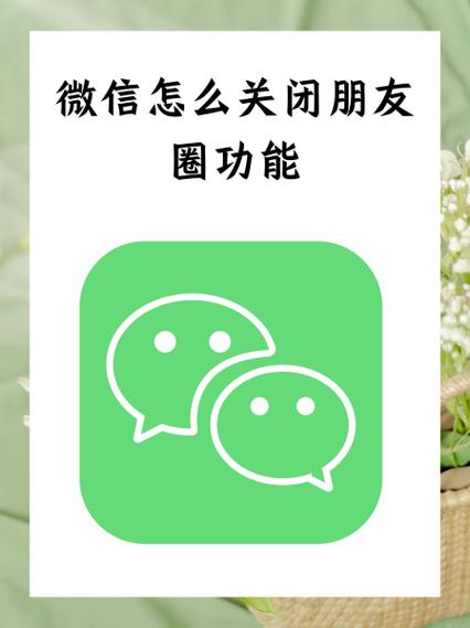 朋友圈权限绿色是关闭吗缩略图