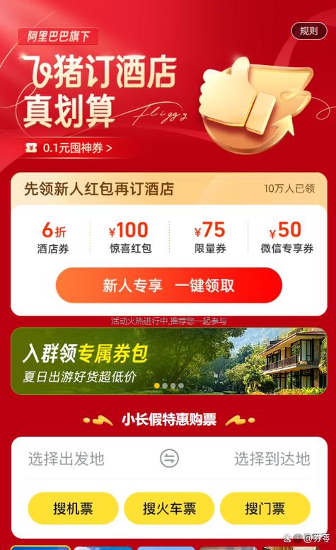 飞猪最新优惠券领取