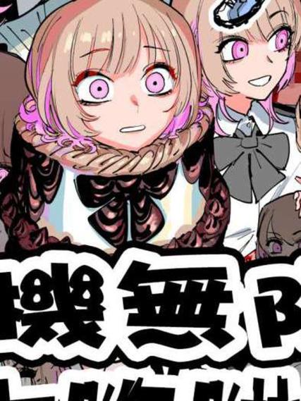数量无限酱vs死亡迷宫漫画在线看