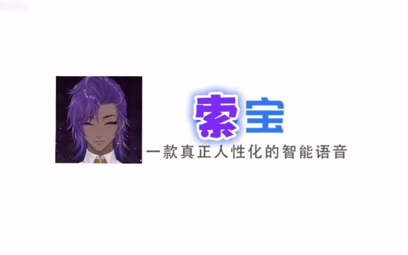 q宝一款真正人性化的智能语音